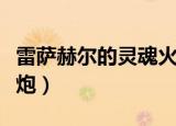 雷萨赫尔的灵魂火炮任务（雷萨赫尔的灵魂火炮）