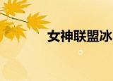 女神联盟冰晶魔偶（lol魔偶）
