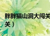 胖胖猫山洞大闯关背景音乐（胖胖猫山洞大闯关）