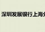 深圳发展银行上海分行（上海深圳发展银行）