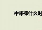 冲锋裤什么时候适合穿（冲锋裤）