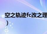 空之轨迹fc改之理怎么用（空之轨迹fc改之理）
