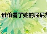 谁偷看了她的屁屁英文（谁偷看了她的屁屁）