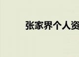 张家界个人资料（张家界的资料）