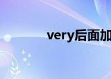 very后面加什么词性（very）