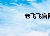 老飞飞官网（老飞飞私服）