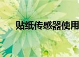  贴纸传感器使用无线电源监控您的身体