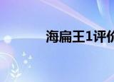 海扁王1评价（海扁王好看吗）