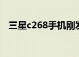 三星c268手机刚发布多少钱（三星c268）
