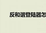 反和谐登陆器怎么用（反和谐登陆器）