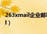 263xmail企业邮箱登录代理设置（263xmail）