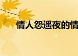 情人怨遥夜的情人是谁（情人怨遥夜）