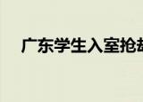 广东学生入室抢劫（广东女中学生偷窃）