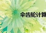 伞齿轮计算器（伞齿轮计算）