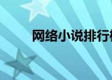 网络小说排行榜2012前十名xiazai