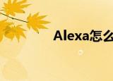 Alexa怎么用（alexa提升）