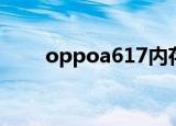oppoa617内存多大（oppoa617）