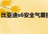 比亚迪s6安全气囊拆卸（比亚迪s6安全气囊）