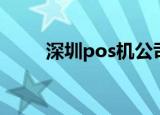 深圳pos机公司排名（深圳pos机）