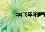 qq飞车帕萨特（qq飞车科帕奇）