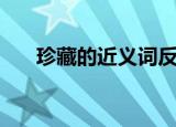 珍藏的近义词反义词（珍藏的近义词）