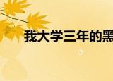 我大学三年的黑道生涯上海小妖怪txt