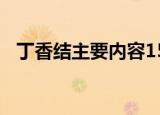 丁香结主要内容150字（丁香结主要内容）