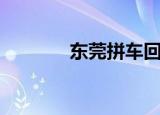 东莞拼车回邵阳（东莞拼车）