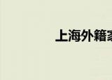 上海外籍家教（外籍家教）