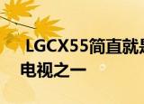  LGCX55简直就是现在钱可以买到的最好的电视之一