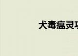犬毒瘟灵功能（犬毒瘟灵）