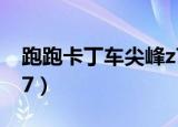 跑跑卡丁车尖峰z7-r测评（跑跑卡丁车尖峰z7）