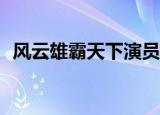 风云雄霸天下演员表（风云雄霸天下2 0b）