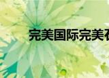 完美国际完美石（完美国际一元石）