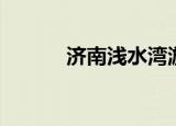 济南浅水湾游泳（济南浅水湾）