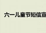 六一儿童节短信宣传语（六一儿童节短信）