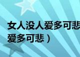 女人没人爱多可悲歌词是什么意思（女人没人爱多可悲）