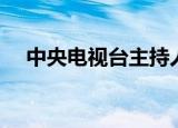 中央电视台主持人柴璐简历（柴璐简历）