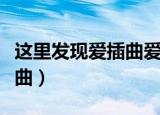 这里发现爱插曲爱不停止配乐（这里发现爱插曲）