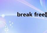 break free歌曲（break free）
