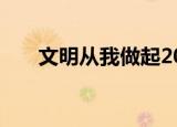 文明从我做起200字（文明从我做起）