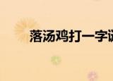 落汤鸡打一字谜底（落汤鸡打一字）