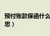 预付账款保函什么意思（预付款保函是什么意思）