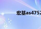 宏基as4752（宏基as4750g）