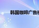 韩国咖啡广告视频恐怖（韩国咖啡）