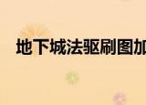 地下城法驱刷图加点（dnf法驱刷图加点）
