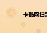 卡酷网扫黑风暴（卡酷网）