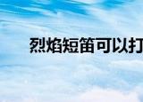 烈焰短笛可以打断施法吗（烈焰短笛）