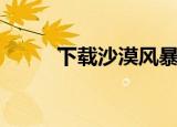 下载沙漠风暴（沙漠风暴数据包）