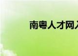 南粤人才网入户（南粤人才网）